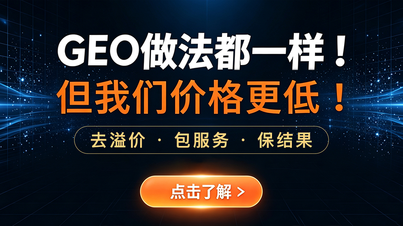 深圳GEO服务商值得信赖，选择时需关注哪